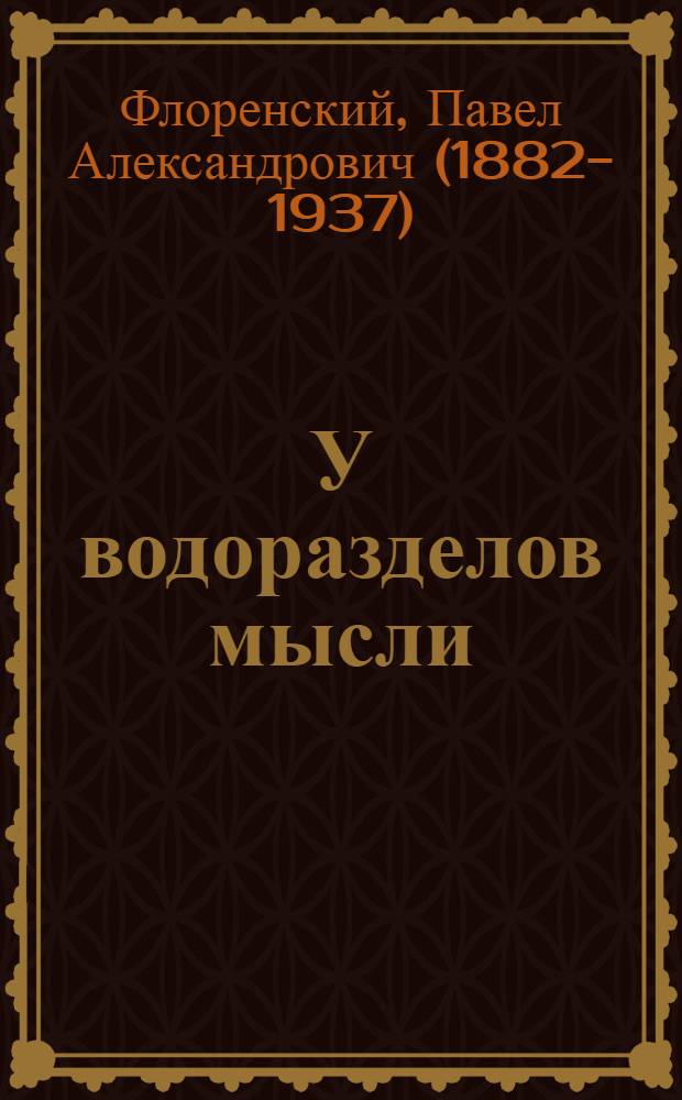 У водоразделов мысли : (черты конкретной метафизики)