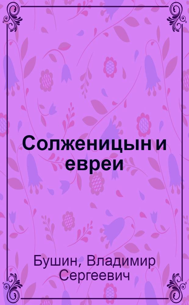 Солженицын и евреи