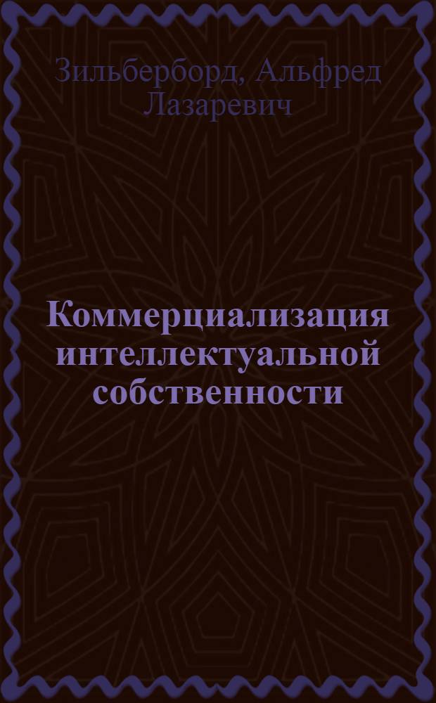 Коммерциализация интеллектуальной собственности : пособие для специалистов малых инновационных предприятий