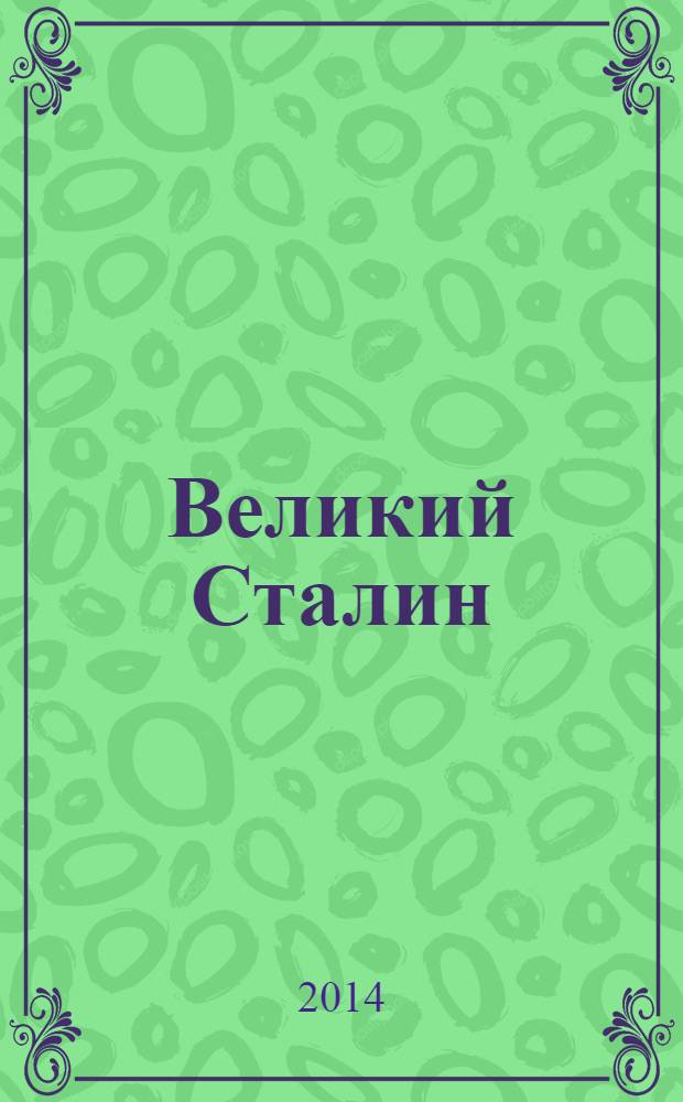 Великий Сталин : главная книга о Сталине
