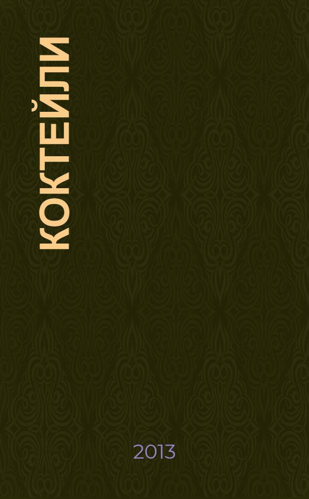 Коктейли
