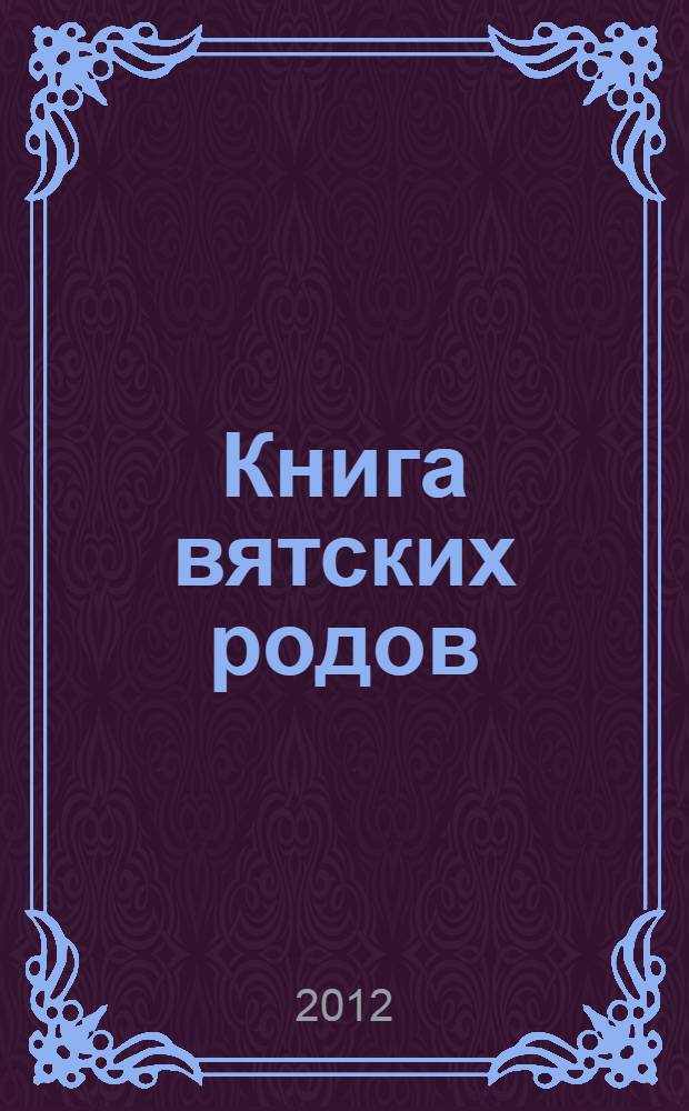 Книга вятских родов : в 3 т