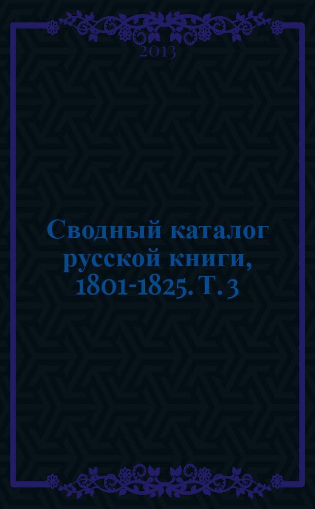Сводный каталог русской книги, 1801-1825. Т. 3 : М - О
