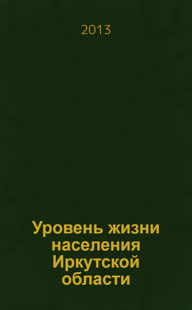 Уровень жизни населения Иркутской области : статистический сборник
