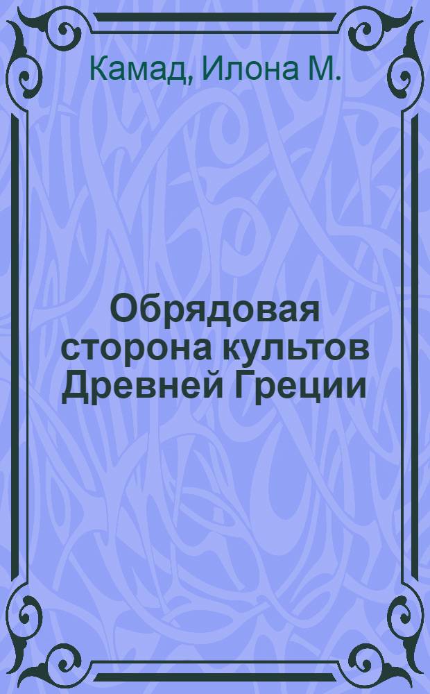 Обрядовая сторона культов Древней Греции