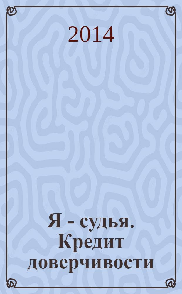 Я - судья. Кредит доверчивости : роман
