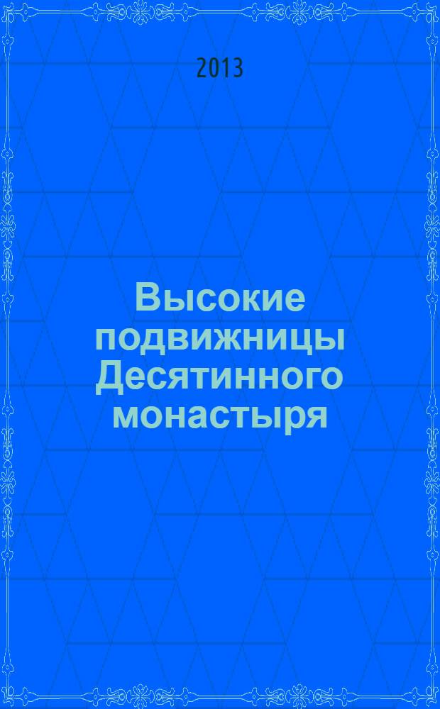Высокие подвижницы Десятинного монастыря