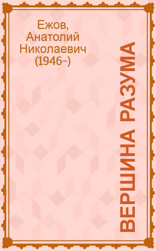 Вершина разума = Top of mind : рубаи