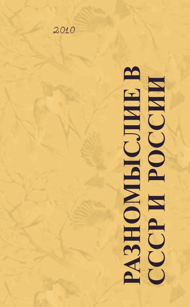 Разномыслие в СССР и России (1945-2008) : сборник материалов научной конференции, 15-16 мая 2009 года