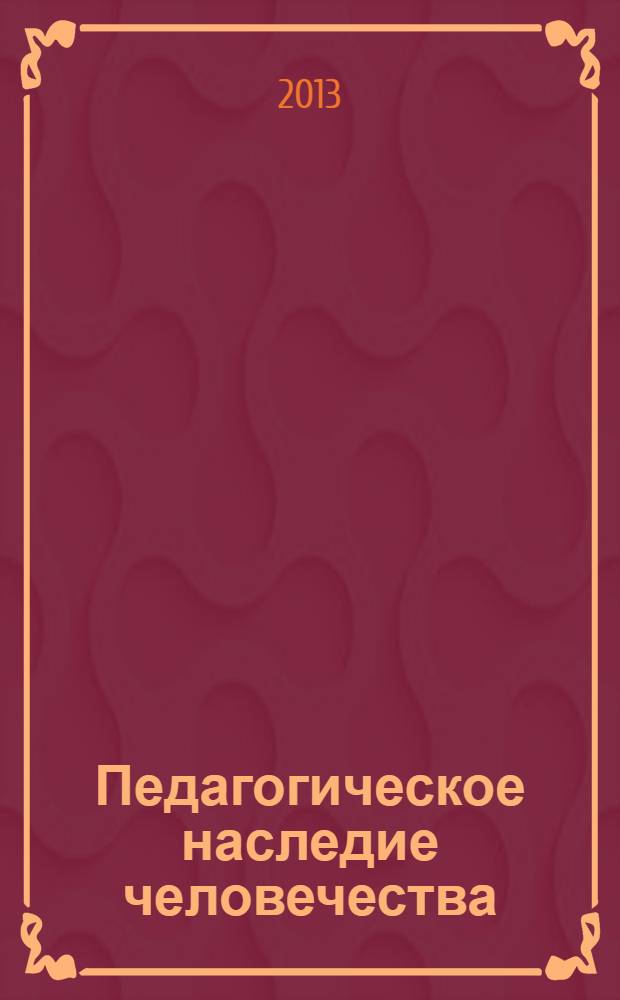 Педагогическое наследие человечества : монография : в 2 т