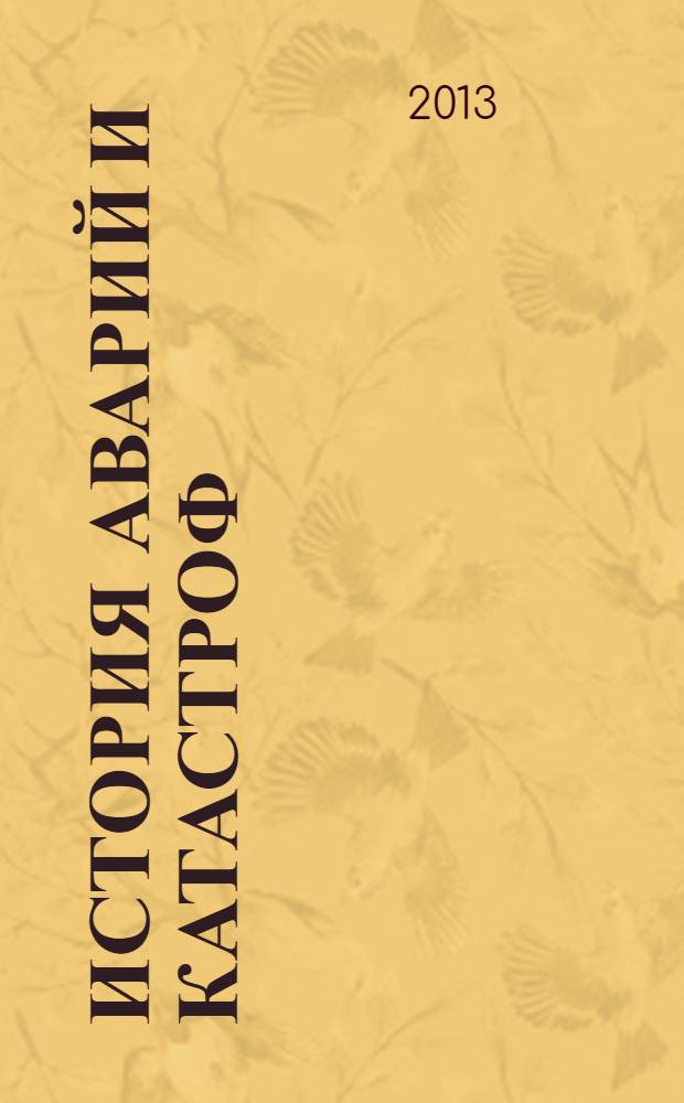 История аварий и катастроф : монография