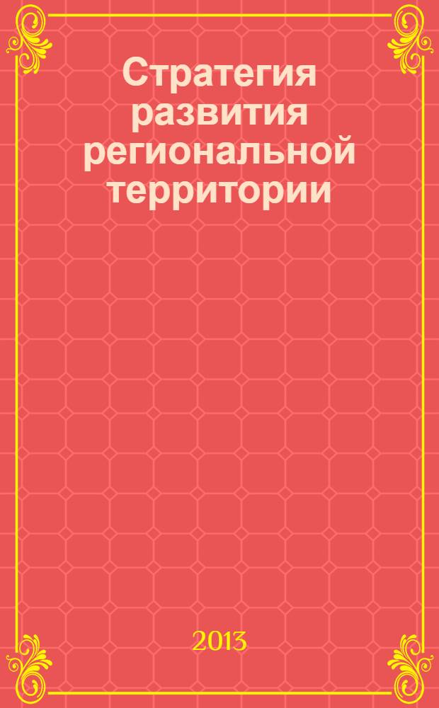 Стратегия развития региональной территории: на примере малого города = Strategy of development of the regional territory: on the example of a little town : монография
