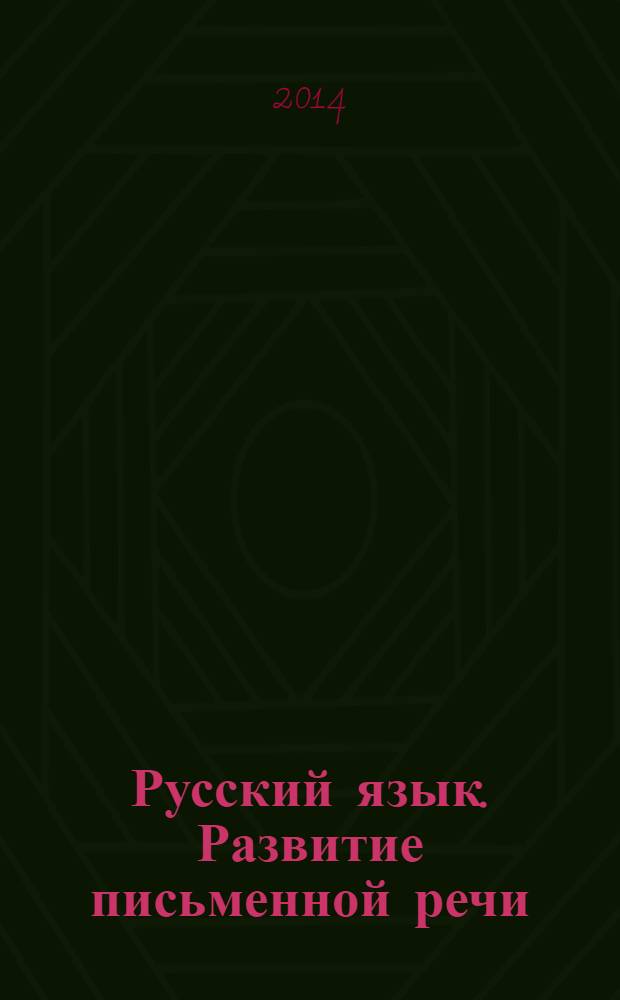 Русский язык. Развитие письменной речи : 5-6 классы : рабочая тетрадь
