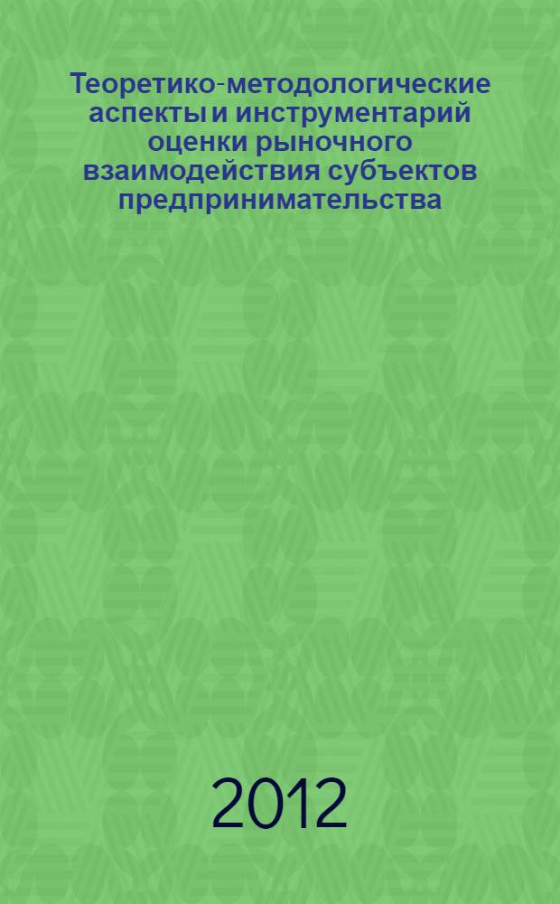 Теоретико-методологические аспекты и инструментарий оценки рыночного взаимодействия субъектов предпринимательства : автореф. дис. на соиск. учен. степ. к. э. н. : специальность 08.00.05 <Экономика и управление народным хозяйством по отраслям и сферам деятельности>