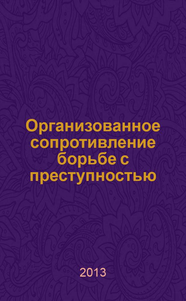 Организованное сопротивление борьбе с преступностью : монография