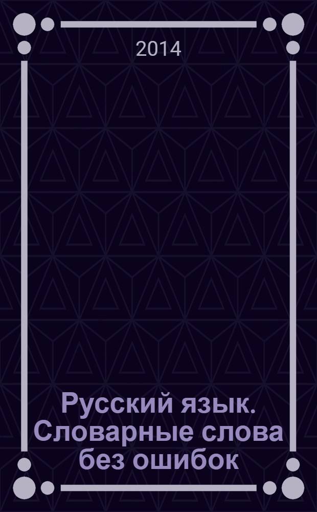 Русский язык. Словарные слова без ошибок : 5 класс : рабочая тетрадь