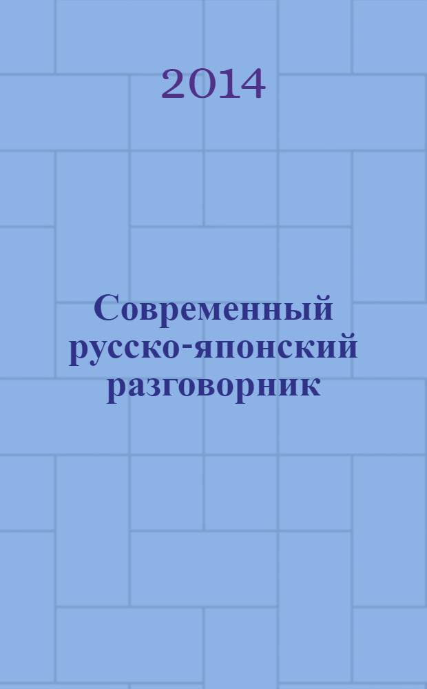 Современный русско-японский разговорник