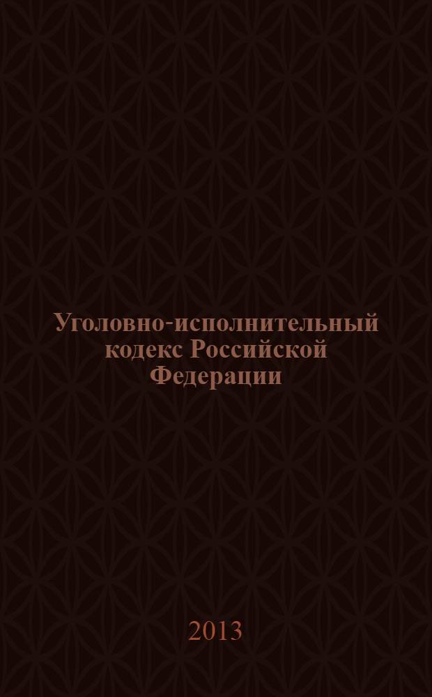 Уголовно-исполнительный кодекс Российской Федерации : УИК : текст с изменениями и дополнениями на 20 октября 2013 года : от 8 января 1997 года № 1-ФЗ : принят Государственной Думой 18 декабря 1996 года : одобрен Советом Федерации 25 декабря 1996 года : (в ред. Федеральных законов от 08.01.1998 № 11-ФЗ ... от 23.07.2013 № 219-ФЗ)