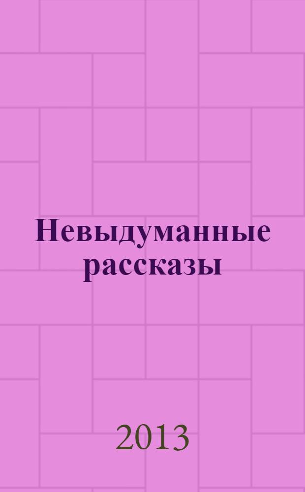 Невыдуманные рассказы