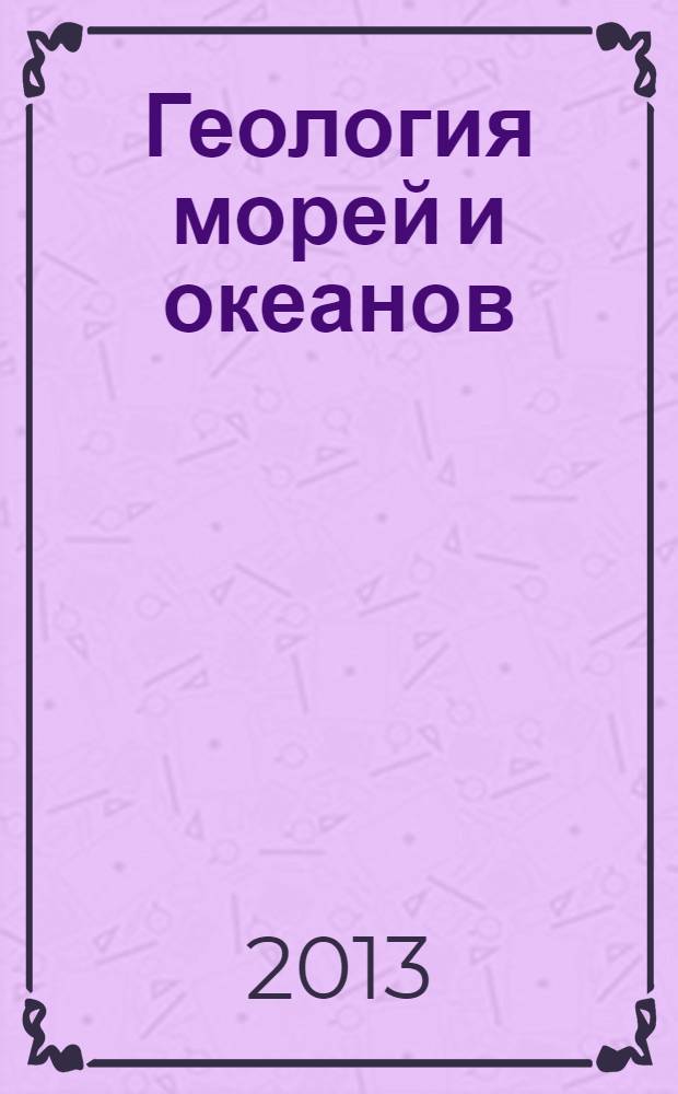 Геология морей и океанов = Geology of seas and oceans : материалы XX Международной научной конференции (Школы) по морской геологии, Москва, 18-22 ноября 2013 г. : в 5 т