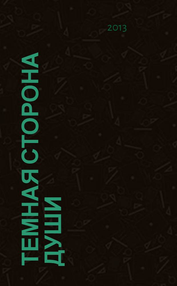 Темная сторона души