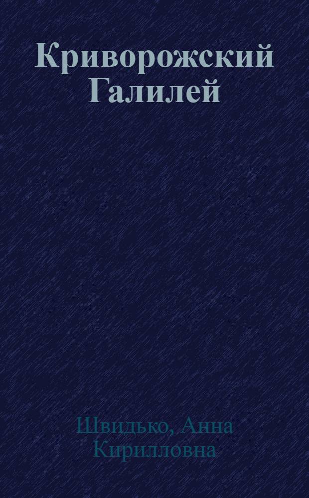 Криворожский Галилей : (к 125-летию профессора И.И. Танатара)