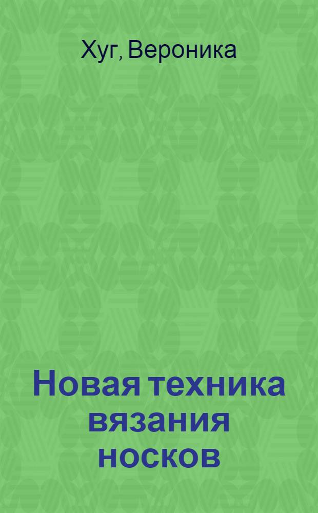 Новая техника вязания носков : от мыска до голенища очень быстро