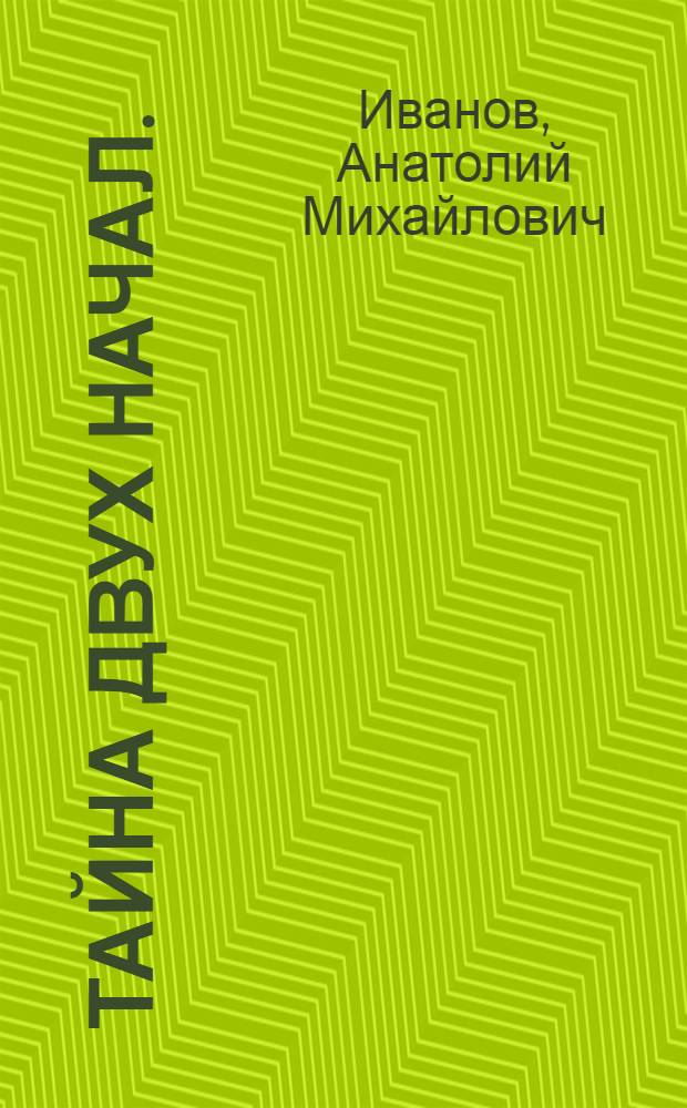 Тайна двух начал. (Происхождение христианства)