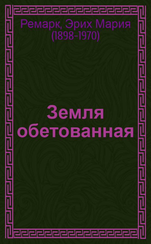 Земля обетованная : роман