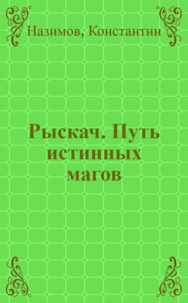 Рыскач. Путь истинных магов : роман
