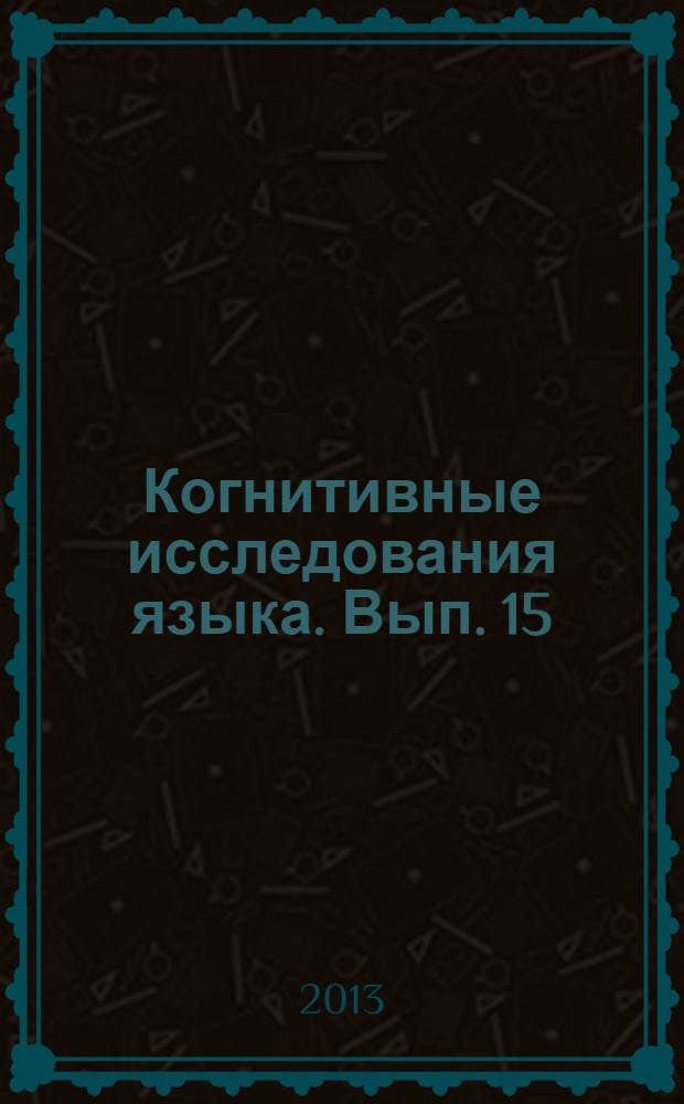 Когнитивные исследования языка. Вып. 15 : Механизмы языковой когниции