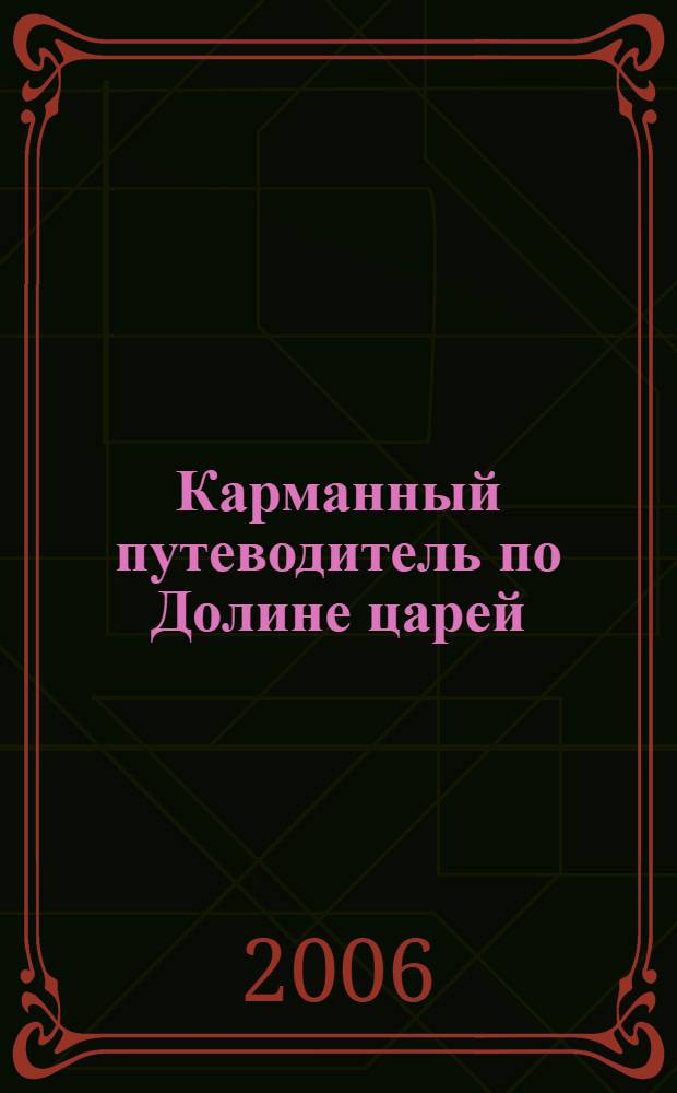 Карманный путеводитель по Долине царей