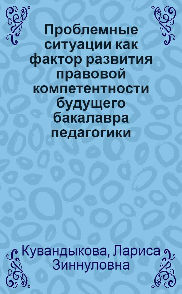 Проблемные ситуации как фактор развития правовой компетентности будущего бакалавра педагогики : автореф. на соиск. уч. степ. к. п. н. : специальность 13.00.08 <Теория и методика профессионального образования>