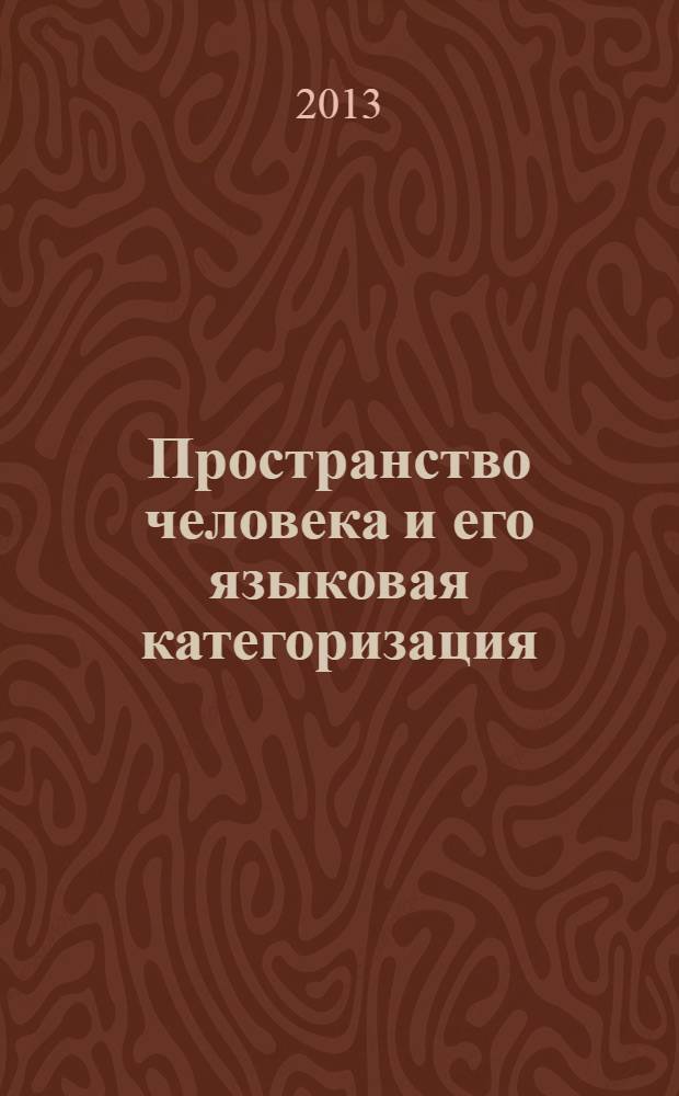 Пространство человека и его языковая категоризация = Space of a person and its language categorization : монография