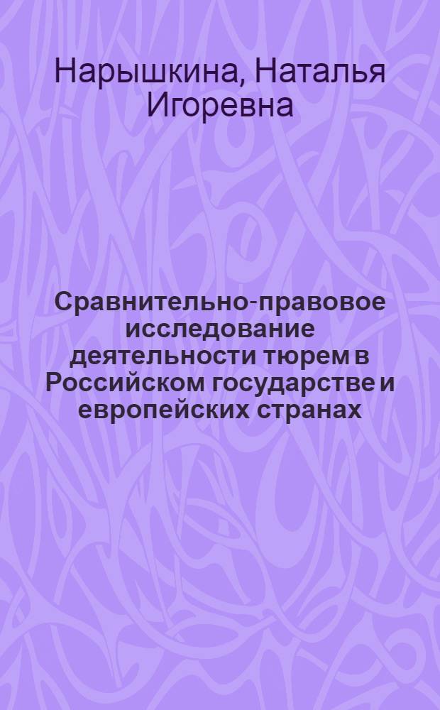 Сравнительно-правовое исследование деятельности тюрем в Российском государстве и европейских странах (XVI-XVII вв.) : монография