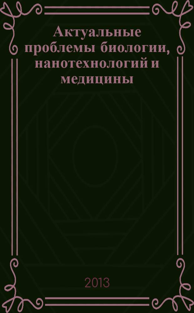 Актуальные проблемы биологии, нанотехнологий и медицины : материалы V Международной научно-практической конференции, г. Ростов-на-Дону, 3-5 октября 2013 г