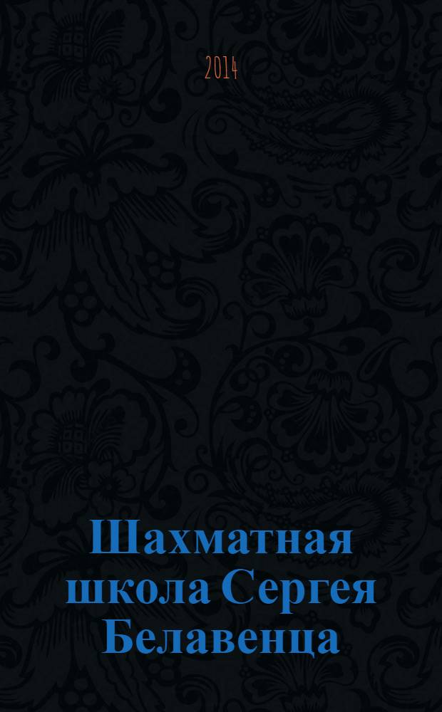 Шахматная школа Сергея Белавенца : учебник