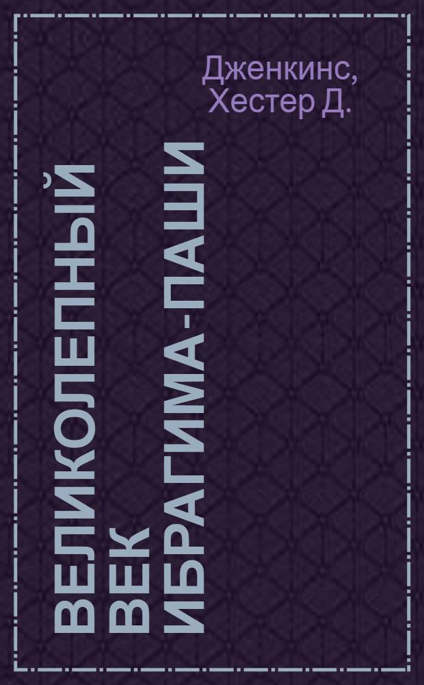 Великолепный век Ибрагима-паши : власть и предательство