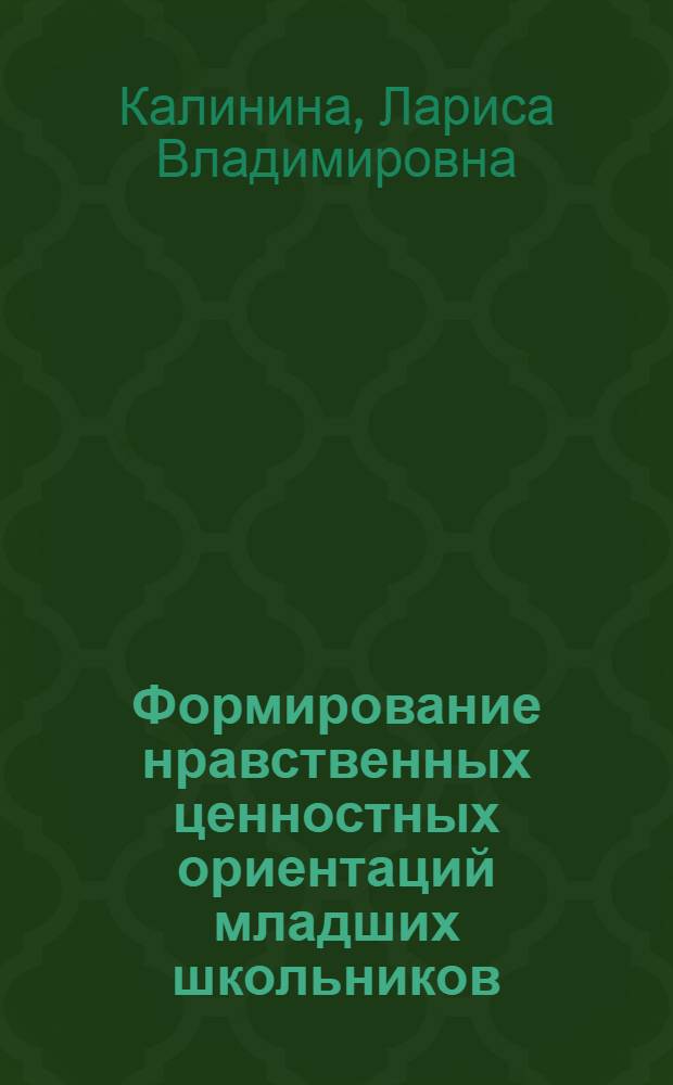 Формирование нравственных ценностных ориентаций младших школьников : монография