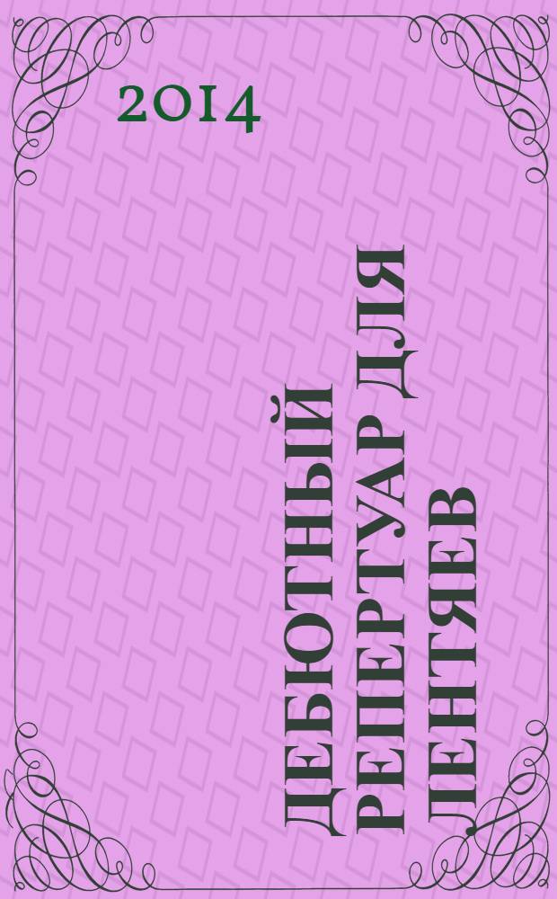 Дебютный репертуар для лентяев