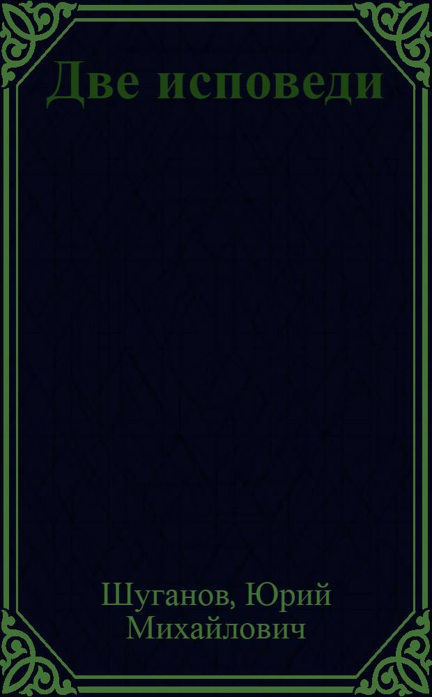 Две исповеди