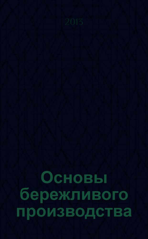 Основы бережливого производства : путеводитель по самой эффективной в мире системе производства