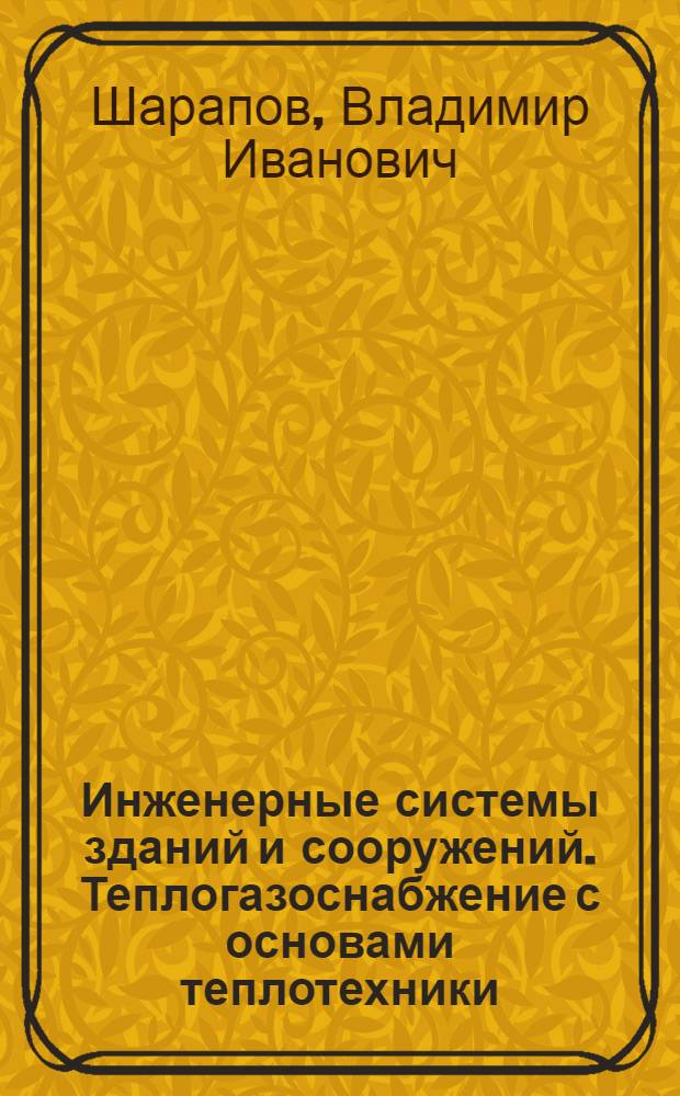 Инженерные системы зданий и сооружений. Теплогазоснабжение с основами теплотехники : учебное пособие для бакалавров