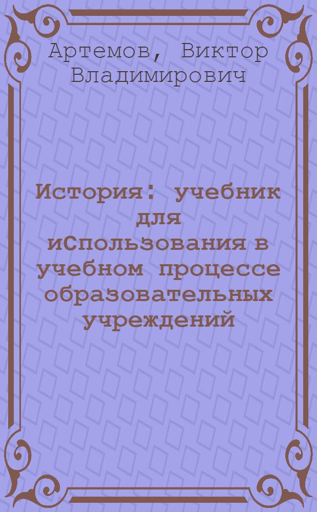 История : учебник для иcпользования в учебном процессе образовательных учреждений, реализующих программы среднего (полного) общего образования в пределах основных профессиональных образовательных программ НПО и СПО с учетом профиля профессионального образования