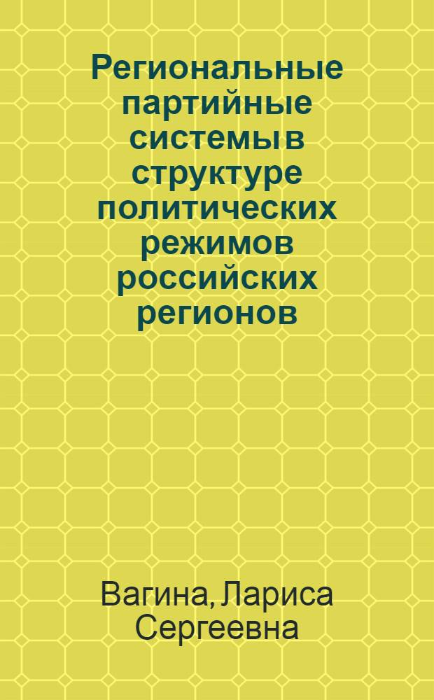 Региональные партийные системы в структуре политических режимов российских регионов : автореф. дис. на соиск. учен. степ. к. полит. н. : специальность 23.00.02 <Политические институты, политические процессы и технологии>