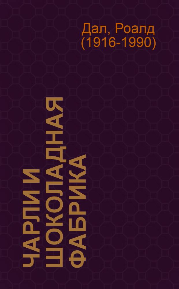 Чарли и шоколадная фабрика : для младшего и среднего школьного возраста