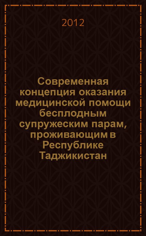 Современная концепция оказания медицинской помощи бесплодным супружеским парам, проживающим в Республике Таджикистан : автореф. на соиск. уч. степ. д. м. н. : специальность 14.01.01 <Акушерство и гинекология>