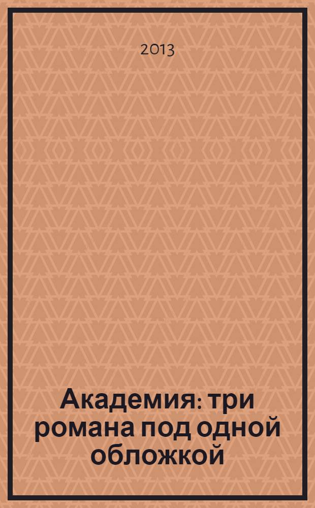 Академия : три романа под одной обложкой