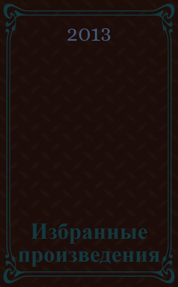 Избранные произведения : в 6 т.