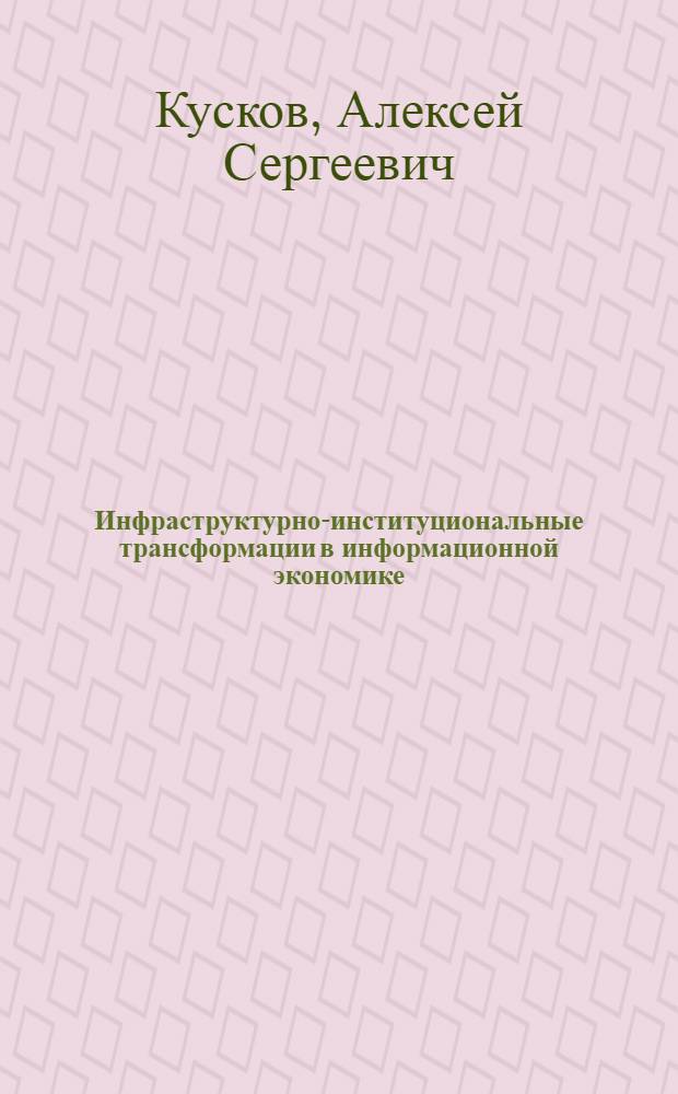 Инфраструктурно-институциональные трансформации в информационной экономике
